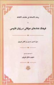 رشف الالحاظ فی کشف الالفاظ یا فرهنگ نمادهای عرفانی در زبان فارسی