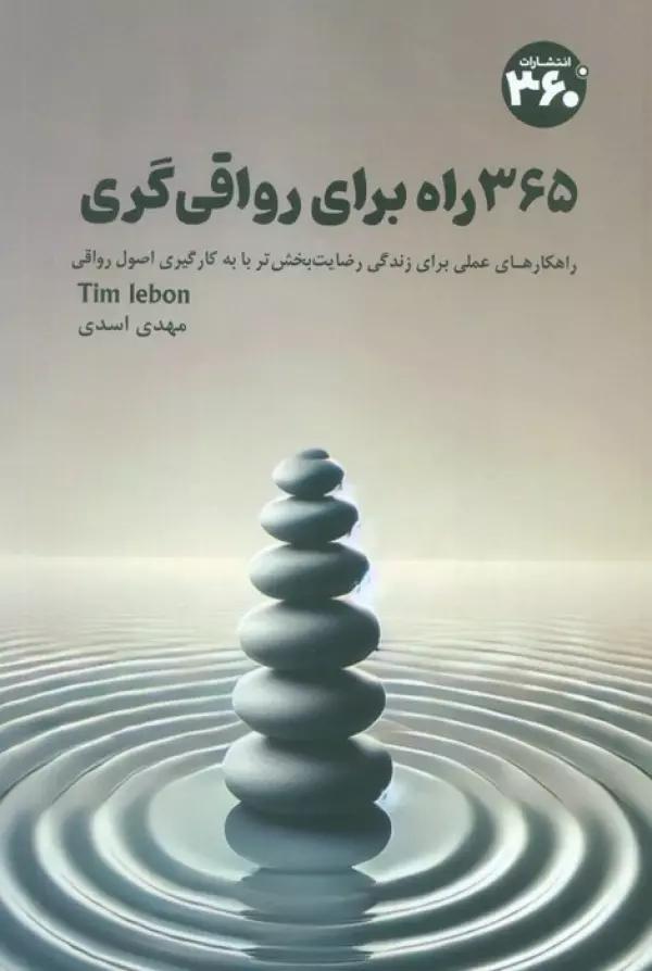365 راه برای رواقی گری (راهکارهای عملی برای زندگی رضایت بخش تر با به کارگیری اصول رواقی)