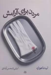 مردن برای آرامش