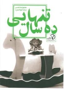 ده سال تنهایی (مجموعه شعر)،(مجموعه پرهون 4)