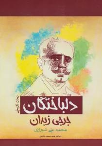 دلباختگان (رمان تاریخی)
