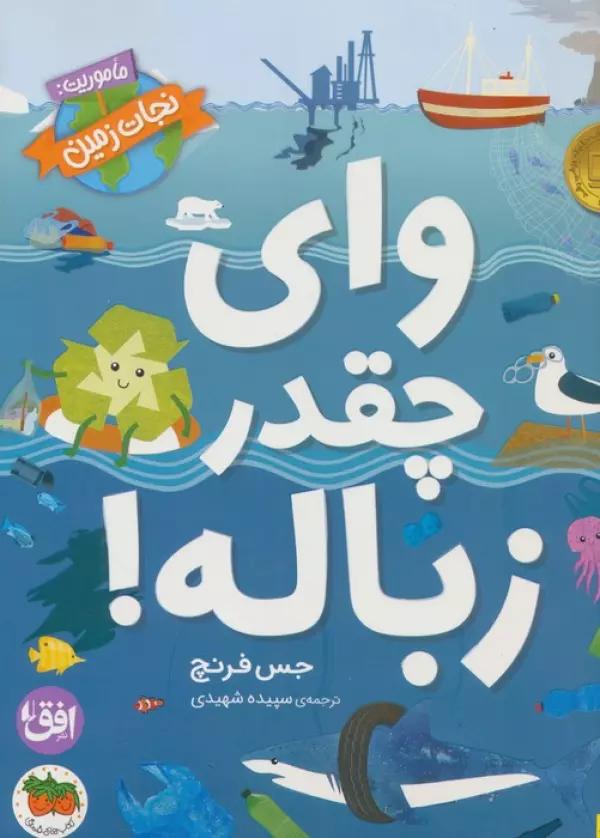 وای چقدر زباله! (ماموریت:نجات زمین 1)