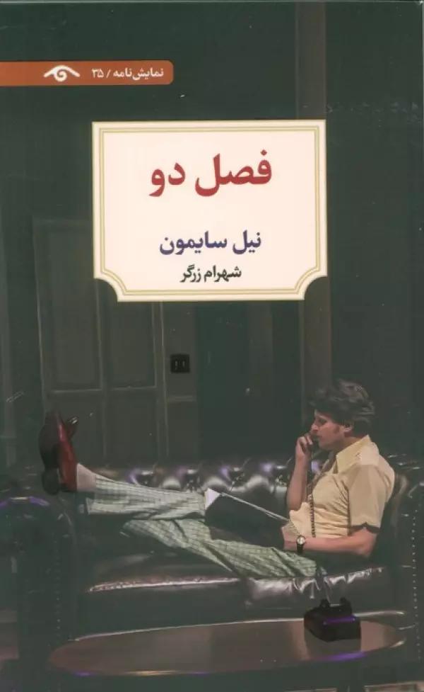فصل دو