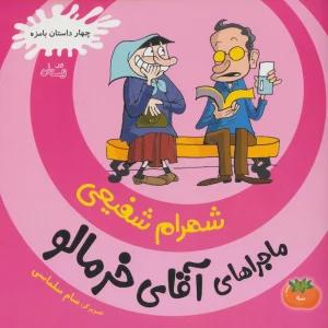 ماجراهای آقای خرمالو 3 (چهار داستان بامزه)