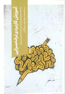 آموزش کاربردی ترانه سرایی