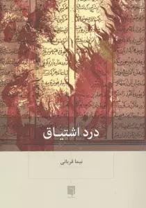 درد اشتیاق