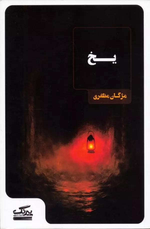یخ