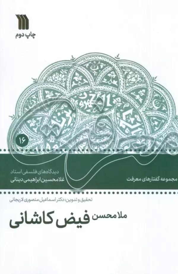 ملامحسن فیض کاشانی (دیدگاه های فلسفی استاد غلامحسین ابراهیمی دینانی)
