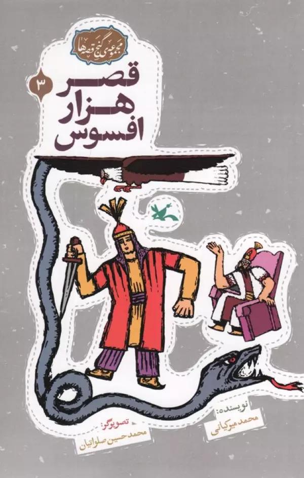 مجموعه ی گنج قصه ها 3 (قصر هزار افسوس)،(گلاسه)