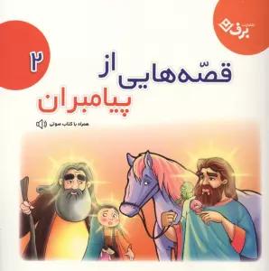 قصه هایی از پیامبران 2