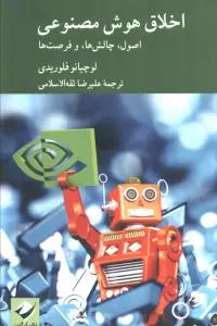 اخلاق هوش مصنوعی (اصول،چالش ها و فرصت ها)