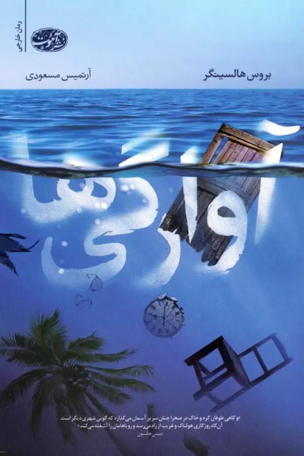 آوارگی ها