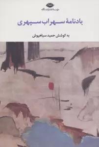 یادنامه سهراب سپهری
