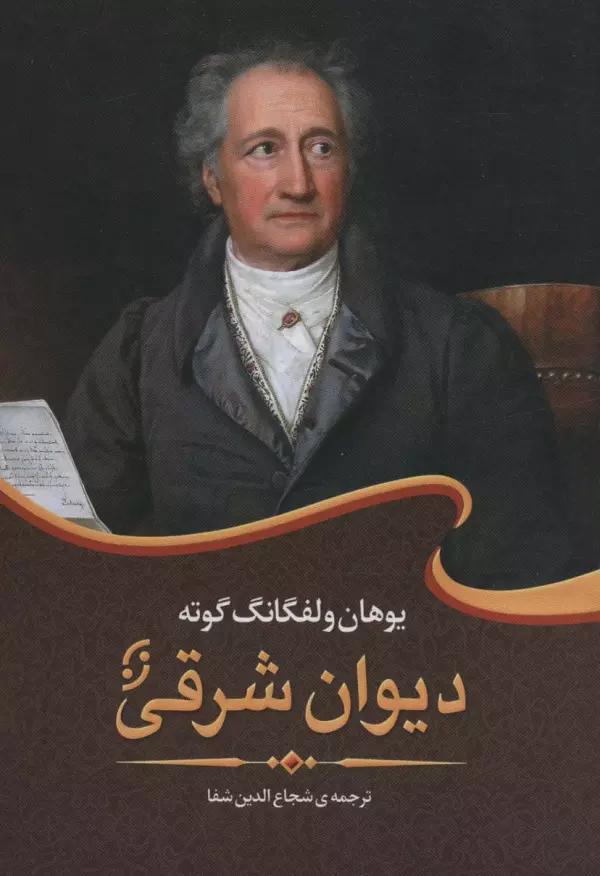 دیوان شرقی (ادبیات جهان 1)