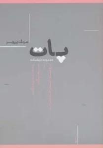 پات (مجموعه نمایشنامه)