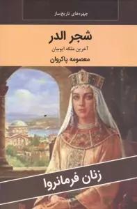 زنان فرمانروا (شجر الدر:آخرین ملکه ایوبیان)