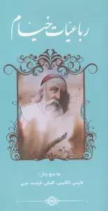 رباعیات خیام (5زبانه)