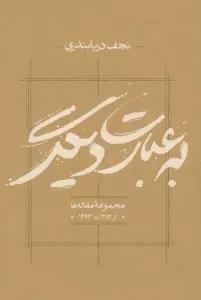 به عبارت دیگر (مجموعه مقاله ها از 1352 تا 1363)