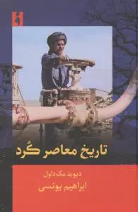تاریخ معاصر کرد