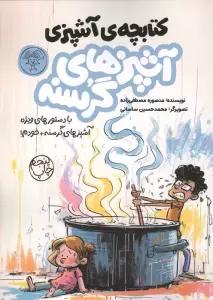 کتابچه ی آشپزی:آشپزهای گرسنه