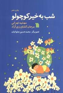 شب به خیر کوچولو