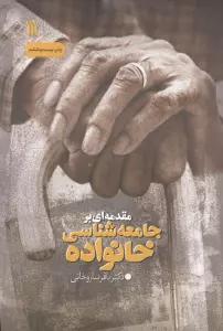 مقدمه ای بر جامعه شناسی خانواده