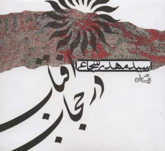 کتاب سخنگو آفتاب در حجاب (صوتی)،(باقاب)