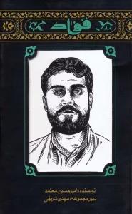 فواد (فواد مشعلی)،(مهاجران 3)