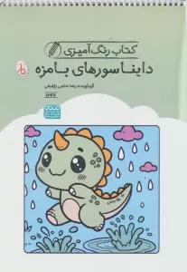کتاب رنگ آمیزی دایناسورهای بامزه (کد 1647)،(سیمی)