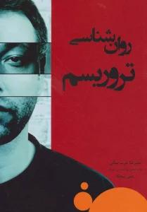 روان شناسی تروریسم
