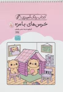 کتاب رنگ آمیزی خرس های بامزه (کد 1645)،(سیمی)