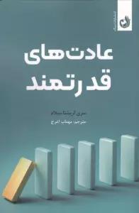 عادت های قدرتمند