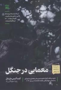 معمایی در جنگل ( آن ها 11 ساله بودند که قاتلی را راهی زندان کردند.قهرمان بودند...اما دروغگو هم بودند
