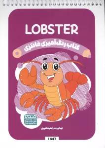 کتاب رنگ آمیزی فانتزی (طرح LOBSTER،کد 1447)،(سیمی)