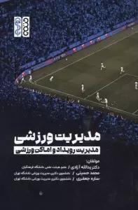 مدیریت ورزشی (مدیریت رویداد و اماکن ورزشی)