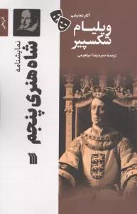 نمایشنامه شاه هنری پنجم