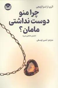 چرا منو دوست نداشتی مامان؟
