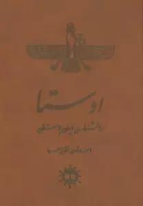 اوستا (دانشنامه ی ایران باستان)،(چرم)