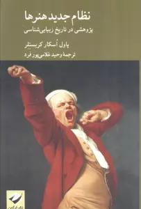 نظام جدید هنرها (پژوهشی در تاریخ زیباشناسی)