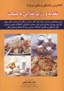کاملترین راهنمای پزشکی درباره:تغذیه و رژیم غذایی با لبنیات