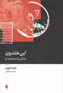 ابن خلدون (زندگی و اندیشه ی او)