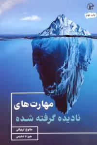 مهارت های نادیده گرفته شده