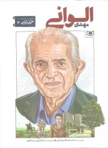 متولد تهران 12 (مهدی الوانی)