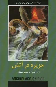جزیره در آتش (ادبیات داستانی جهان برای نوجوانان)