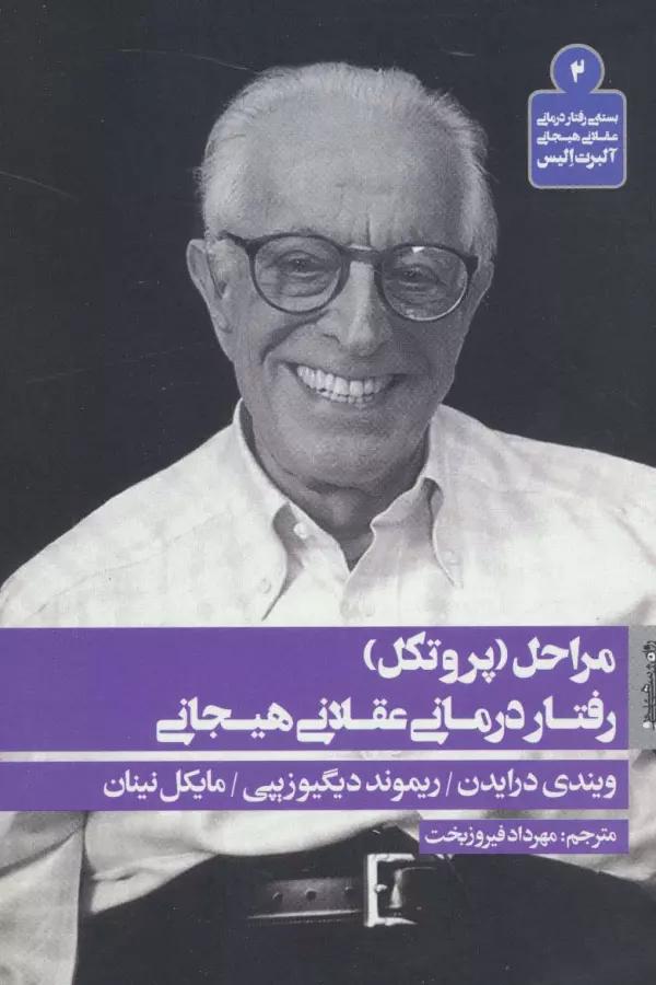 مراحل (پروتکل) رفتار درمانی عقلانی هیجانی (بسته ی رفتار درمانی عقلانی هیجانی آلبرت الیس 2)