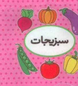کتاب پارچه ای اولین کتاب تصویری من (سبزیجات)،(2زبانه)