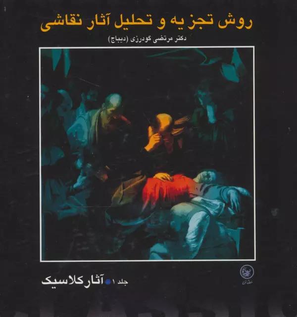 روش تجزیه و تحلیل آثار نقاشی 1 (آثار کلاسیک)،(گلاسه)