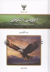 از فروپاشی تا شکوفایی (راهنمای تبدیل قربانی به بازمانده)