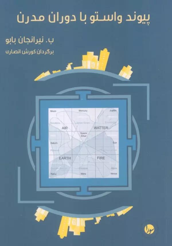 پیوند واستو با دوران مدرن