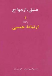 عشق،ازدواج و ارتباط جنسی